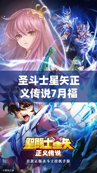 圣斗士星矢正义传说7月福利来袭，最新兑换码全面大揭秘与领取指南