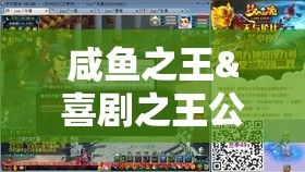 咸鱼之王&喜剧之王公演全攻略，高效通关技巧与资源管理策略详解