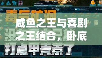 咸鱼之王与喜剧之王结合，卧底场务高效通关策略全解析