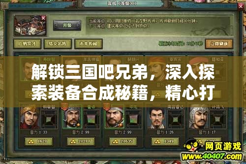 解锁三国吧兄弟，深入探索装备合成秘籍，精心打造属于你的极品神器