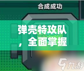 弹壳特攻队，全面掌握武器合成表图与公式，揭秘资源管理的高效艺术