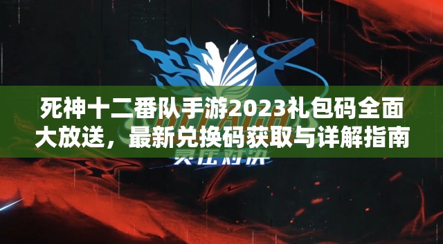 死神十二番队手游2023礼包码全面大放送，最新兑换码获取与详解指南