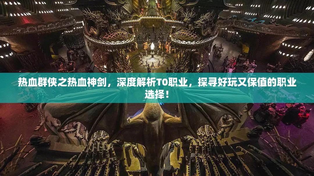 热血群侠之热血神剑，深度解析T0职业，探寻好玩又保值的职业选择！
