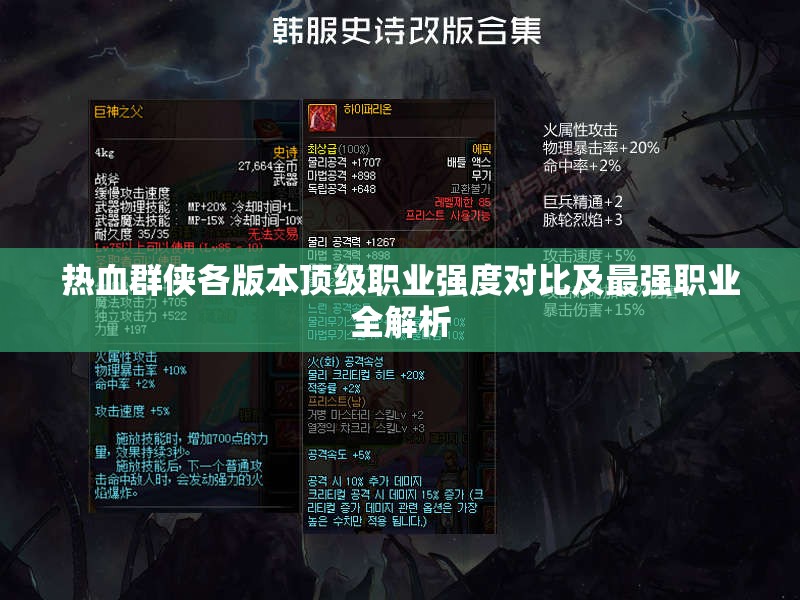 热血群侠各版本顶级职业强度对比及最强职业全解析
