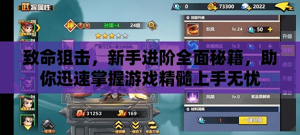 致命狙击，新手进阶全面秘籍，助你迅速掌握游戏精髓上手无忧