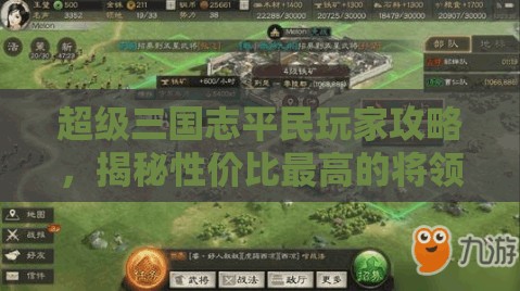 超级三国志平民玩家攻略，揭秘性价比最高的将领培养策略