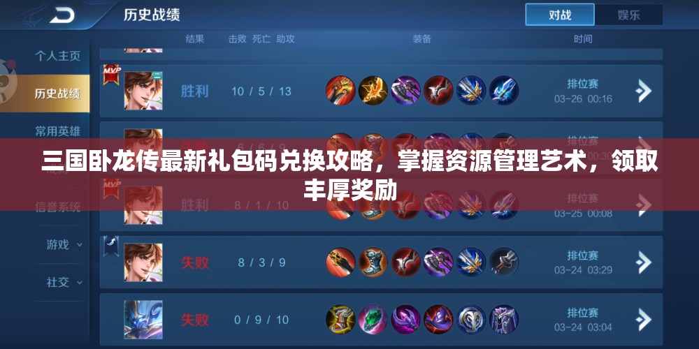 三国卧龙传最新礼包码兑换攻略，掌握资源管理艺术，领取丰厚奖励