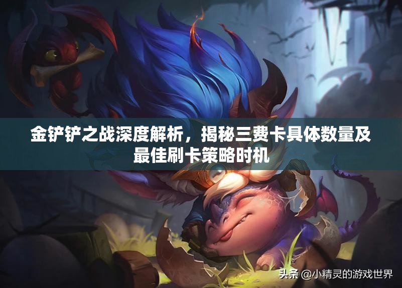 金铲铲之战深度解析，揭秘三费卡具体数量及最佳刷卡策略时机