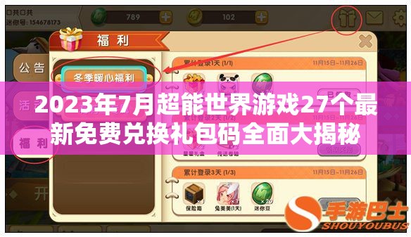 2023年7月超能世界游戏27个最新免费兑换礼包码全面大揭秘