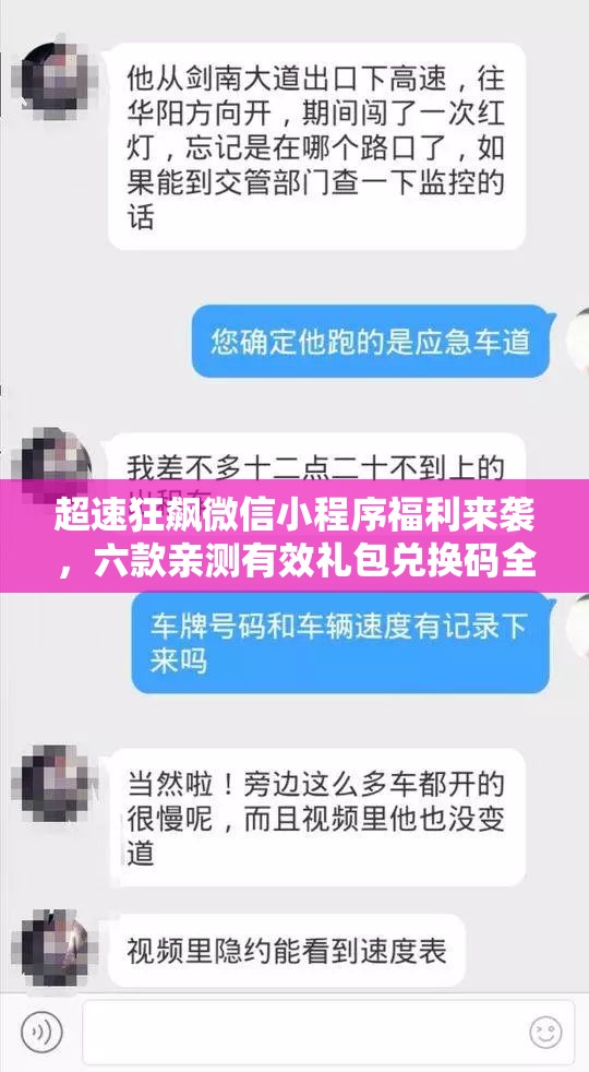 超速狂飙微信小程序福利来袭，六款亲测有效礼包兑换码全面大放送