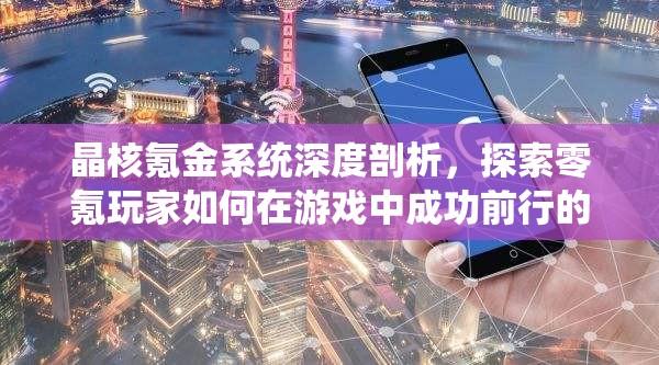 晶核氪金系统深度剖析，探索零氪玩家如何在游戏中成功前行的真实旅程