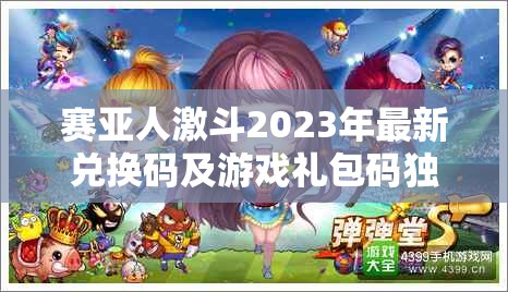 赛亚人激斗2023年最新兑换码及游戏礼包码独家大放送！