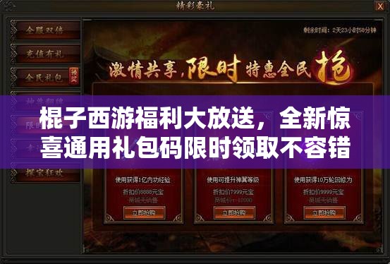 棍子西游福利大放送，全新惊喜通用礼包码限时领取不容错过！