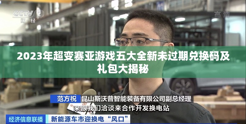2023年超变赛亚游戏五大全新未过期兑换码及礼包大揭秘
