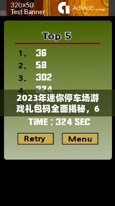 2023年迷你停车场游戏礼包码全面揭秘，6个永久有效兑换码大放送