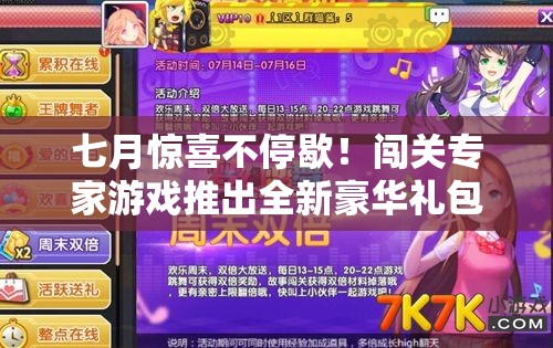 七月惊喜不停歇！闯关专家游戏推出全新豪华礼包码大放送活动
