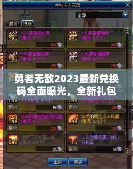 勇者无敌2023最新兑换码全面曝光，全新礼包码大揭秘