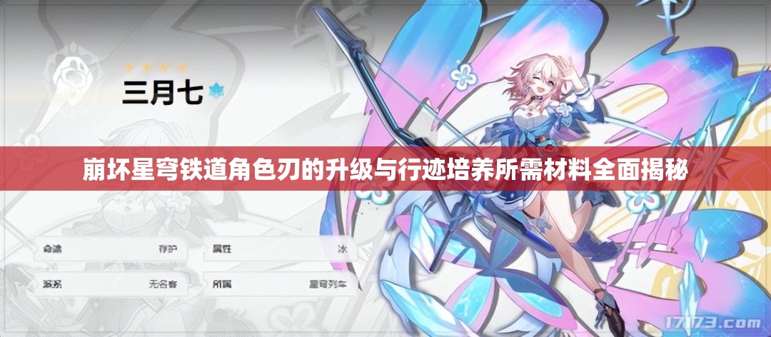 崩坏星穹铁道角色刃的升级与行迹培养所需材料全面揭秘