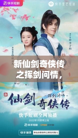 新仙剑奇侠传之挥剑问情，独家放送14个亲测可用游戏兑换码福利