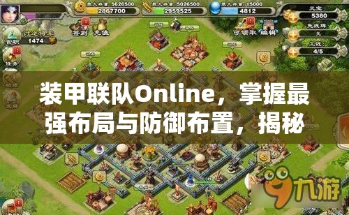 装甲联队Online，掌握最强布局与防御布置，揭秘资源管理的高级艺术