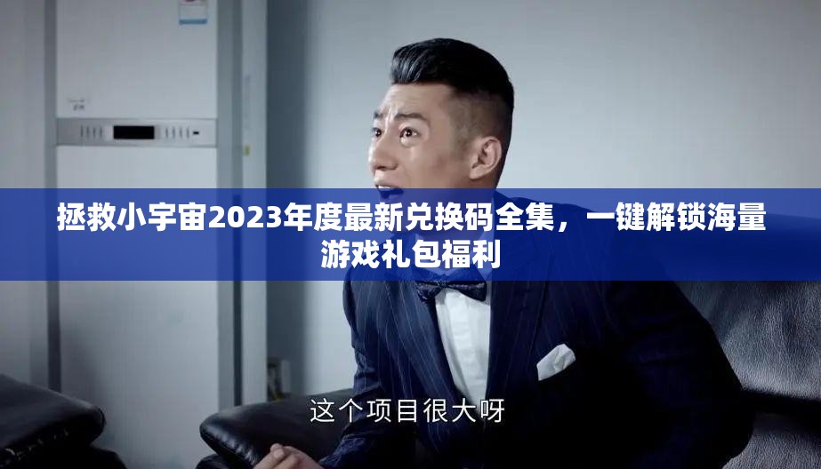 拯救小宇宙2023年度最新兑换码全集，一键解锁海量游戏礼包福利