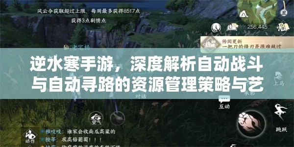 逆水寒手游，深度解析自动战斗与自动寻路的资源管理策略与艺术