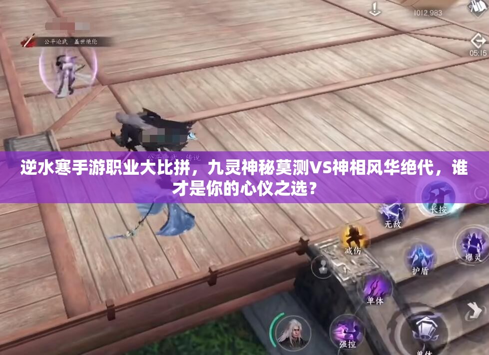 逆水寒手游职业大比拼，九灵神秘莫测VS神相风华绝代，谁才是你的心仪之选？
