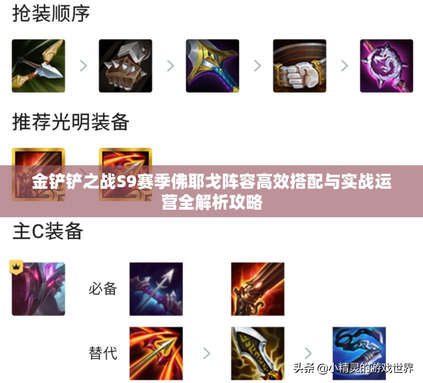 金铲铲之战S9赛季佛耶戈阵容高效搭配与实战运营全解析攻略