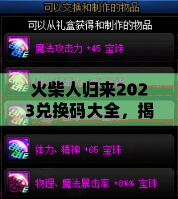 火柴人归来2023兑换码大全，揭秘解锁所有永久有效礼包码的终极秘籍