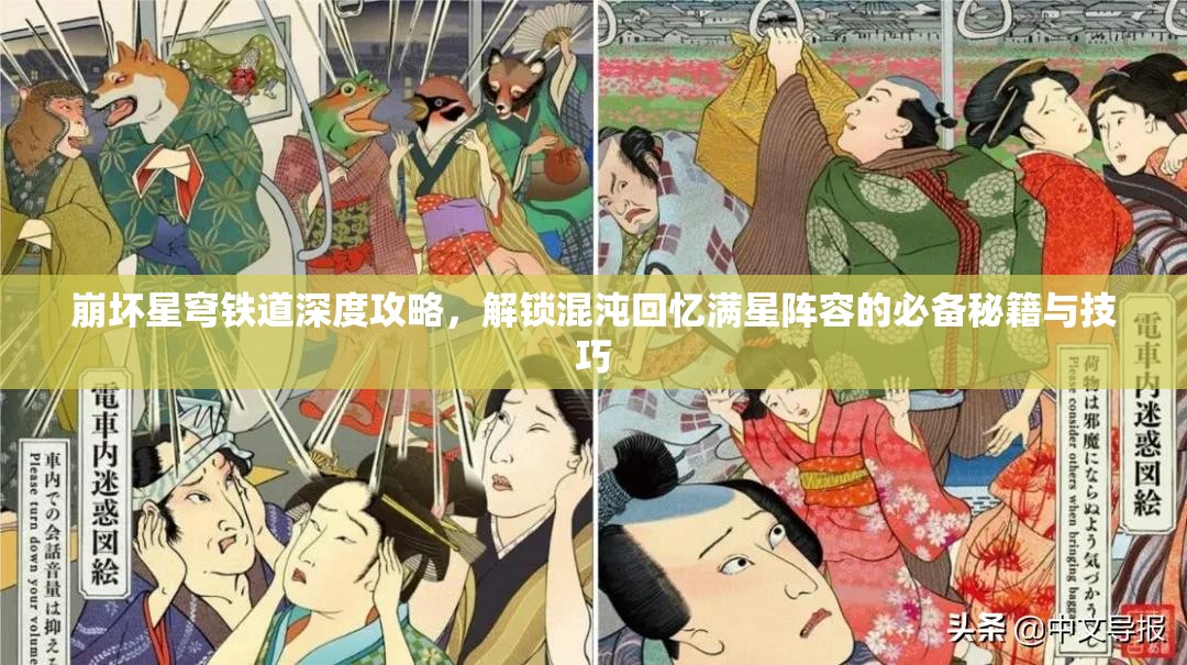 崩坏星穹铁道深度攻略，解锁混沌回忆满星阵容的必备秘籍与技巧