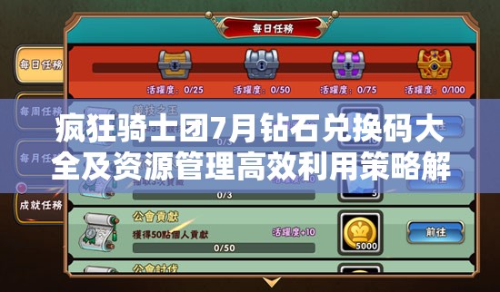 疯狂骑士团7月钻石兑换码大全及资源管理高效利用策略解析