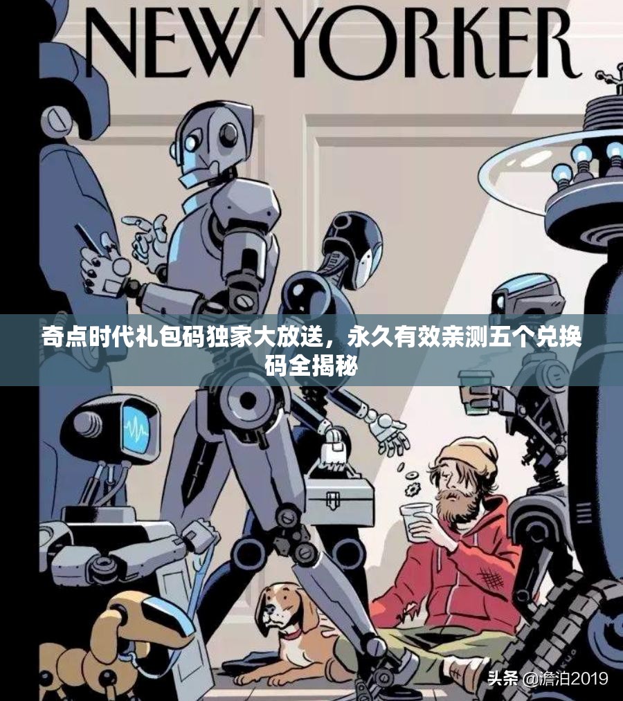 奇点时代礼包码独家大放送，永久有效亲测五个兑换码全揭秘