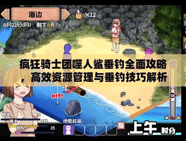 疯狂骑士团噬人鲨垂钓全面攻略，高效资源管理与垂钓技巧解析