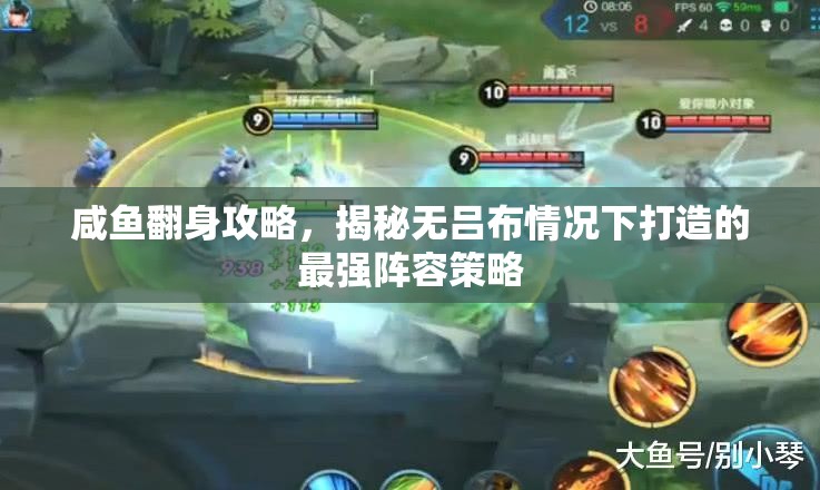 咸鱼翻身攻略，揭秘无吕布情况下打造的最强阵容策略