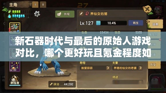 新石器时代与最后的原始人游戏对比，哪个更好玩且氪金程度如何？