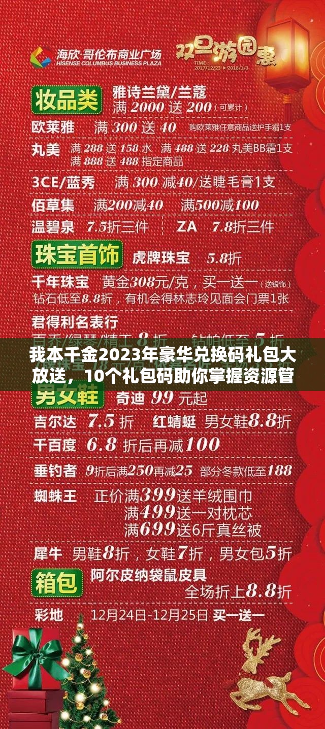 我本千金2023年豪华兑换码礼包大放送，10个礼包码助你掌握资源管理艺术