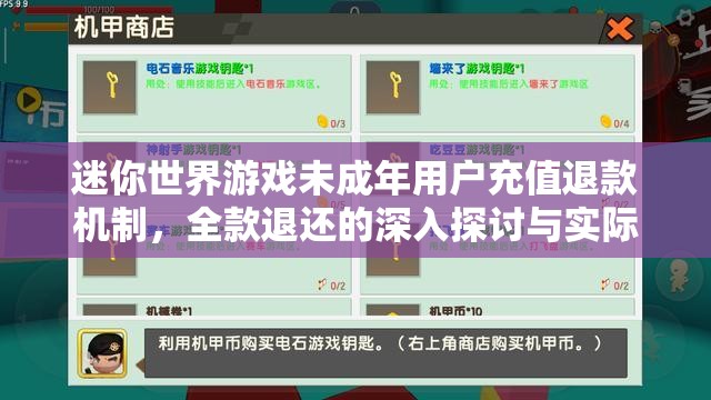 迷你世界游戏未成年用户充值退款机制，全款退还的深入探讨与实际操作