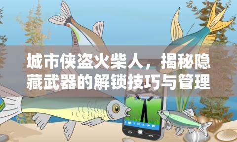 城市侠盗火柴人，揭秘隐藏武器的解锁技巧与管理艺术深度探索