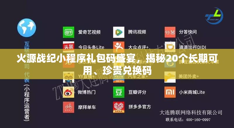 火源战纪小程序礼包码盛宴，揭秘20个长期可用、珍贵兑换码