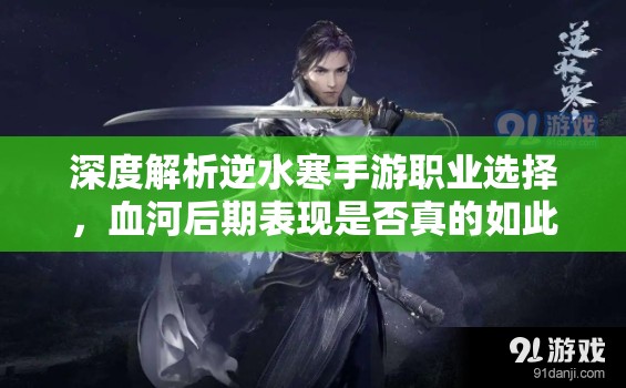 深度解析逆水寒手游职业选择，血河后期表现是否真的如此垃圾？