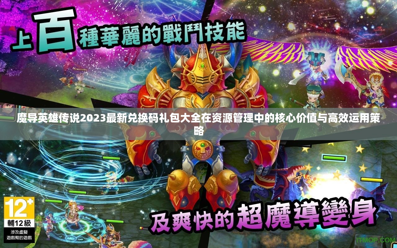 魔导英雄传说2023最新兑换码礼包大全在资源管理中的核心价值与高效运用策略