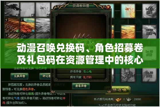 动漫召唤兑换码、角色招募卷及礼包码在资源管理中的核心价值与高效整合利用策略