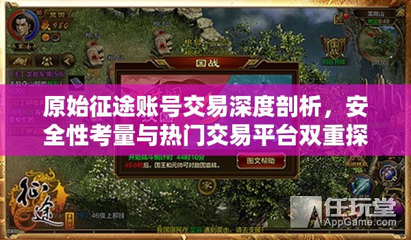 原始征途账号交易深度剖析，安全性考量与热门交易平台双重探索