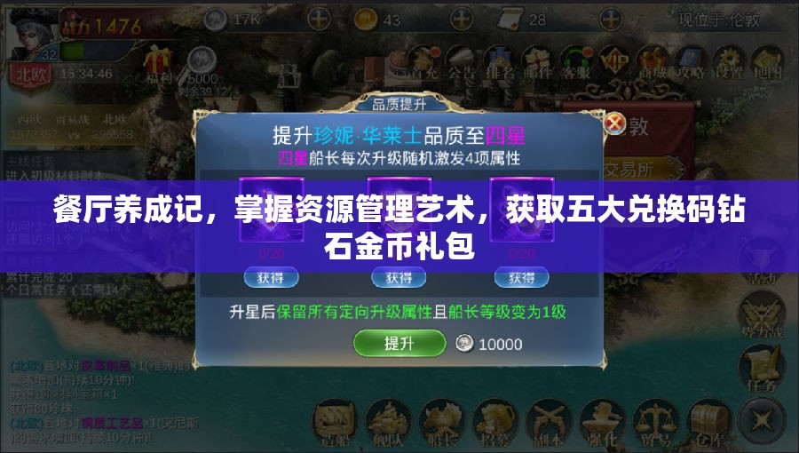 餐厅养成记，掌握资源管理艺术，获取五大兑换码钻石金币礼包