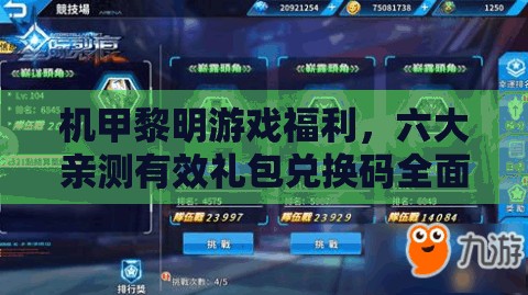 机甲黎明游戏福利，六大亲测有效礼包兑换码全面揭秘汇总