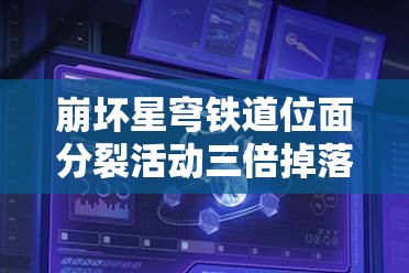 崩坏星穹铁道位面分裂活动三倍掉落期高效刷取材料与攻略
