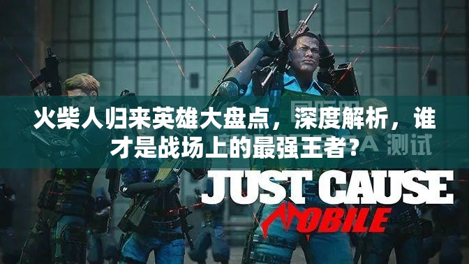 火柴人归来英雄大盘点，深度解析，谁才是战场上的最强王者？