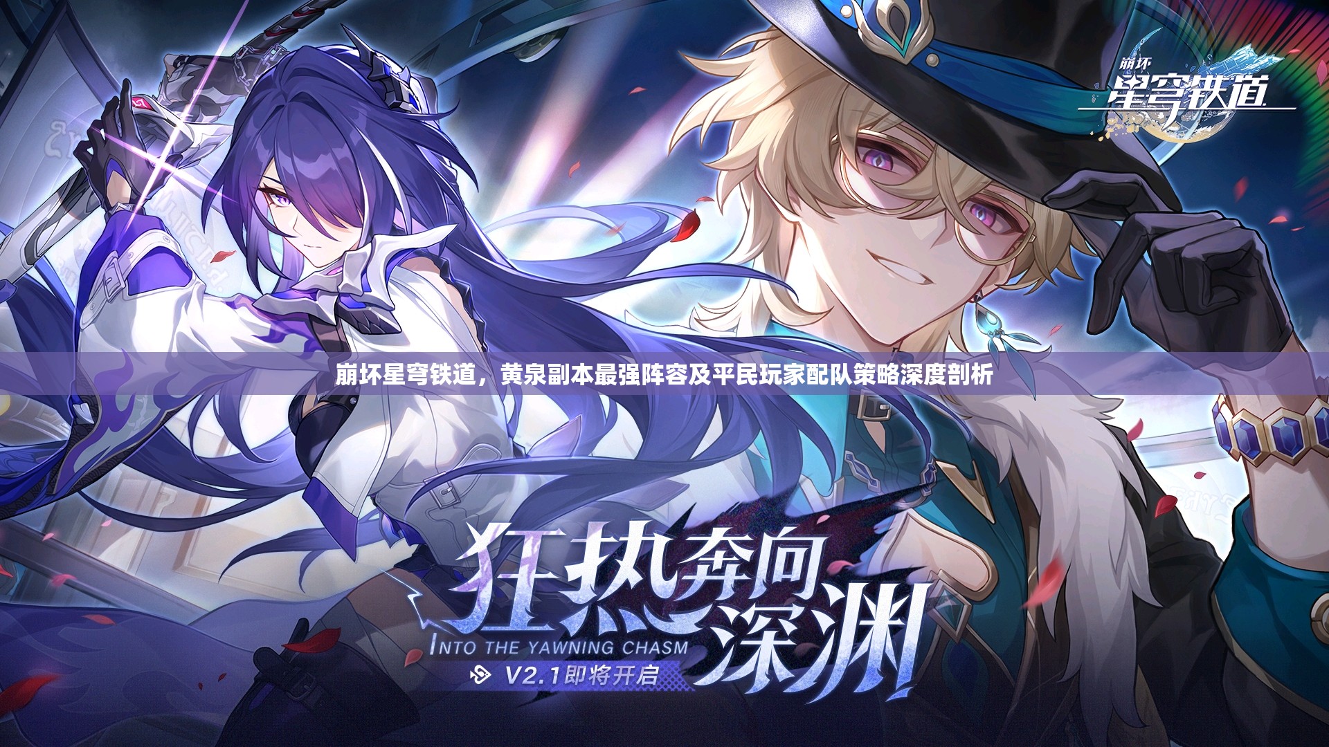 崩坏星穹铁道，黄泉副本最强阵容及平民玩家配队策略深度剖析