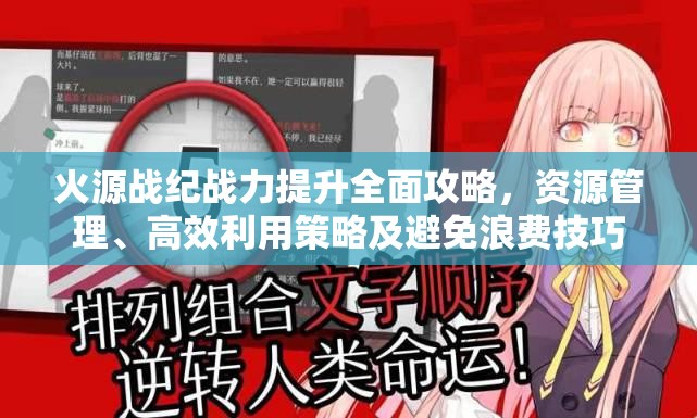 火源战纪战力提升全面攻略，资源管理、高效利用策略及避免浪费技巧