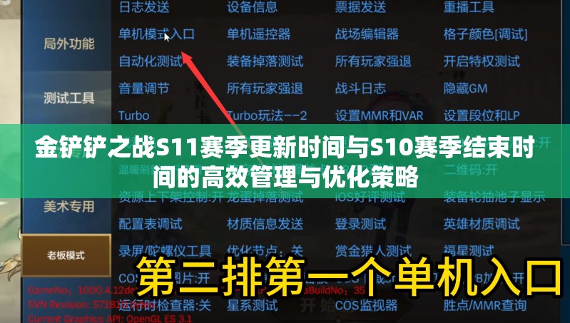 金铲铲之战S11赛季更新时间与S10赛季结束时间的高效管理与优化策略
